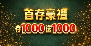 首存1000送1000