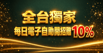 每日電子開贈送10%