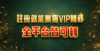 VIP等級平轉無須重來